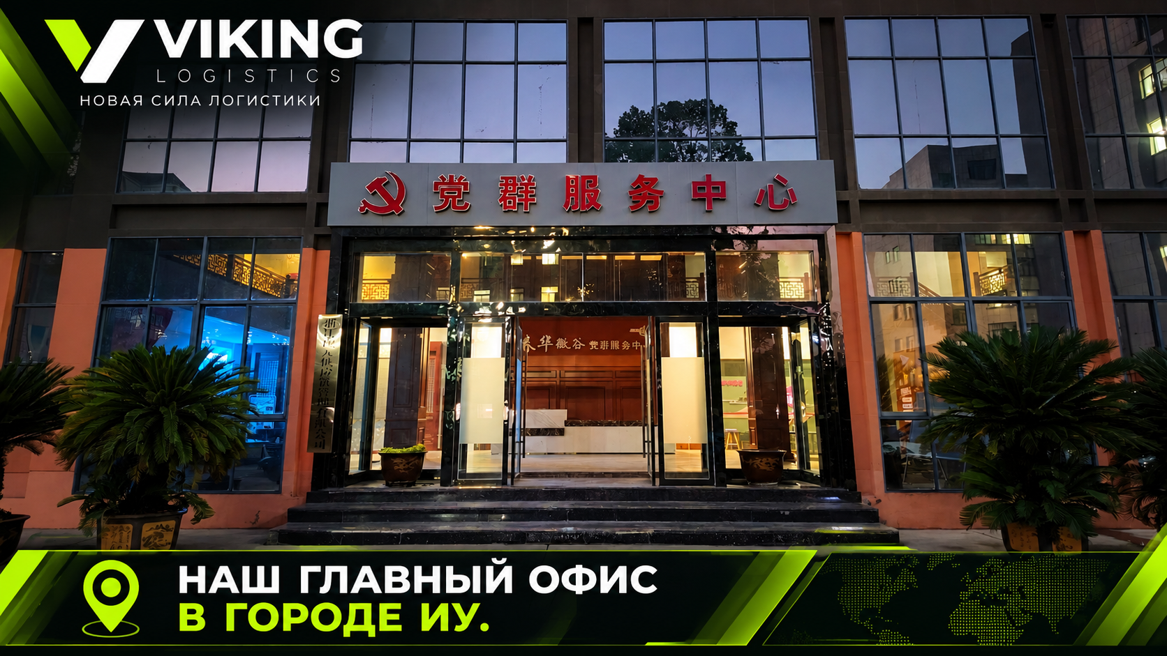 Наш главный офис и склад находится в городе Иу.